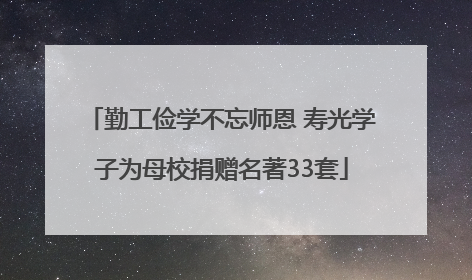 勤工俭学不忘师恩 寿光学子为母校捐赠名著33套